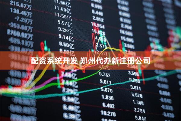 配资系统开发 郑州代办新注册公司