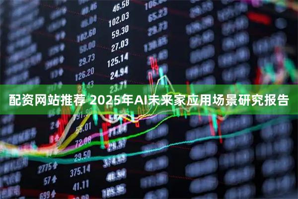 配资网站推荐 2025年AI未来家应用场景研究报告